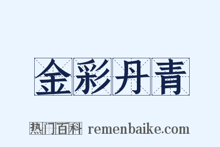金彩丹青是什么意思的图片